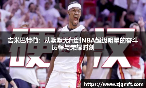吉米巴特勒：从默默无闻到NBA超级明星的奋斗历程与荣耀时刻