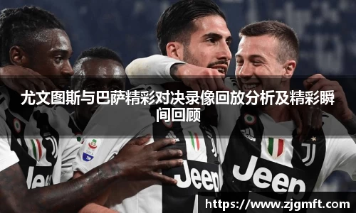 尤文图斯与巴萨精彩对决录像回放分析及精彩瞬间回顾