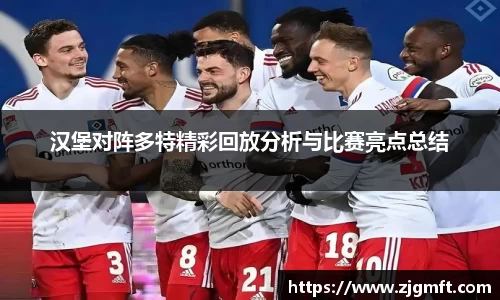 汉堡对阵多特精彩回放分析与比赛亮点总结