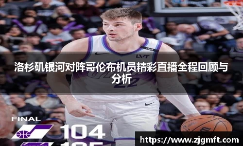 洛杉矶银河对阵哥伦布机员精彩直播全程回顾与分析