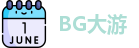 BG大游官方网址